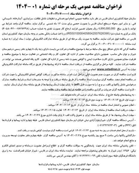 مناقصه عمومی انجام امور خدماتی و تنظیفات شامل نظافت ،سرایداری ،آبدارخانه، تاسیساتی فنی