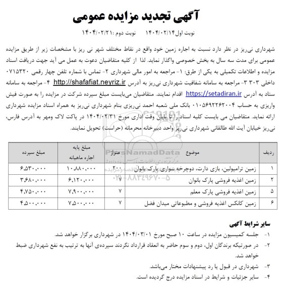 مزایده اجاره زمین ترامپولین، بازی دارت، ...- تجدید
