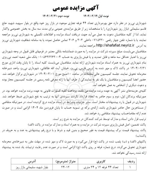 مزایده واگذاری حق بهره برداری تعداد 44 غرفه تجاری
