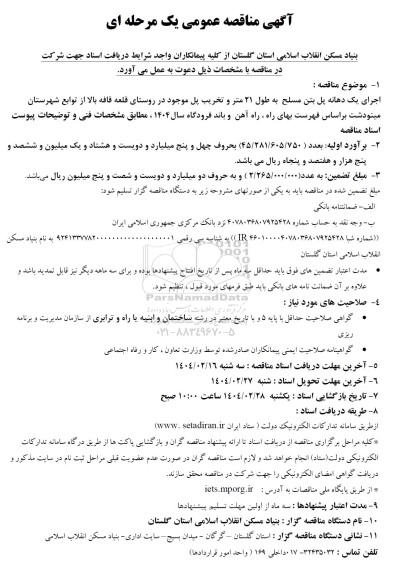 مناقصه اجرای یک دهانه پل بتن مسلح ...