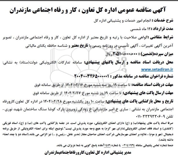 فراخوان مناقصه انجام امور خدمات پشتیبانی 