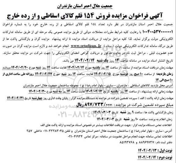 مزایده فروش 154 قلم کالای اسقاطی و از رده خارج