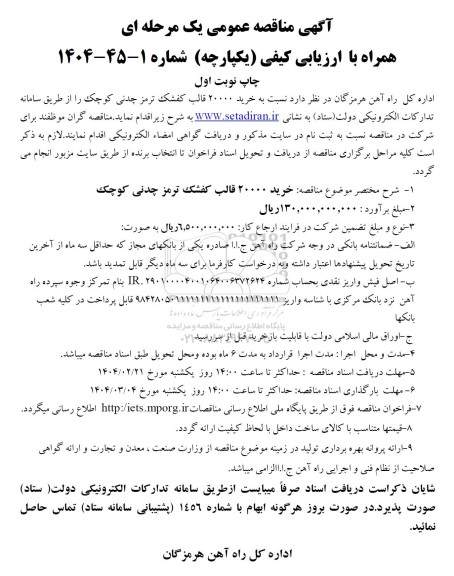 مناقصه عمومی خرید 20000 قالب کفشک ترمز چدنی کوچک