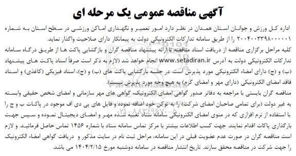 مناقصه  امور تعمیر و نگهداری اماکن ورزشی ...