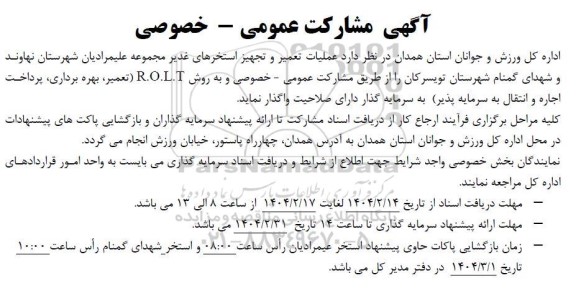 آگهی مشارکت عمومی واگذاری عملیات تعمیر و تجهیز استخرهای غدیر مجموعه علیمرادیان