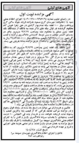 مزایده ششدانگ یک قطعه زمین بمساحت 962.29 مترمربع 