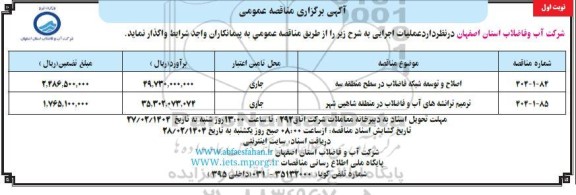 مناقصه اصلاح و توسعه شبکه فاضلاب ...