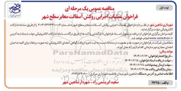 مناقصه عملیات اجرایی روکش آسفالت معابر