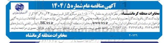 مناقصه خرید مقدار 105.000 متر میکروکابل فیبر نوری (24 و 48 و 72 کر)