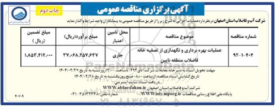 مناقصه عملیات بهره برداری و نگهداری از تصفیه خانه فاضلاب - چاپ دوم
