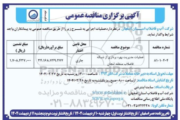 مناقصه عملیات مدیریت بهره برداری از شبکه فاضلاب- نوبت دوم