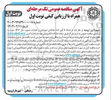 مناقصه واگذاری عملیات احداث ادامه کانال ...