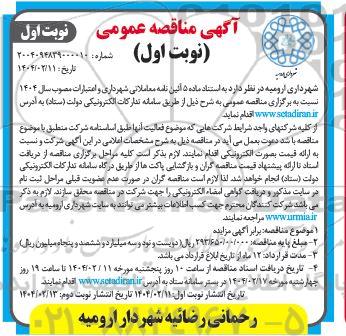 مناقصه انجام عملیات حمل مصالح از معدن زنبیل شهرداری و حمل آسفالت از کارخانه آسفالت شهرداری به هر محل از سطح شهر