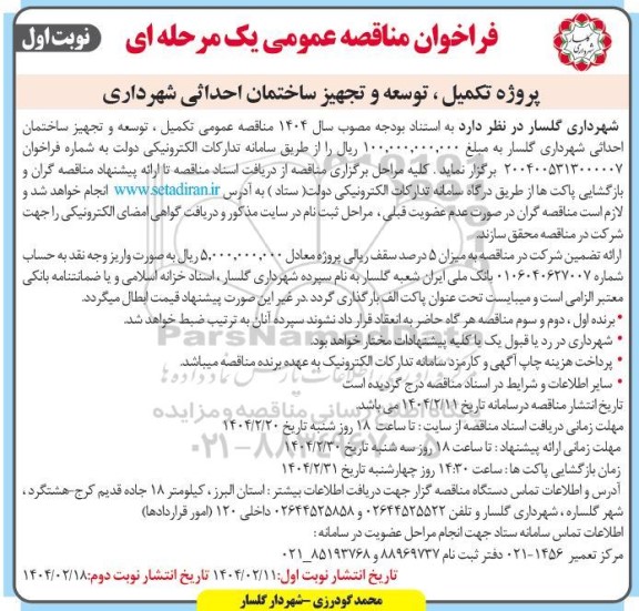 فراخوان مناقصه عمومی یک مرحله ای پروژه تکمیل، توسعه و تجهیز ساختمان احداثی
