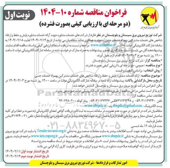 مناقصه  ارائه خدمات مشاوره پایش و حفظ و ارتقاء شاخصهای خدمات مشترکین بهمراه خدمات جنبی 