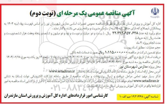 مناقصه تعمیرات اساسی مدارس 
