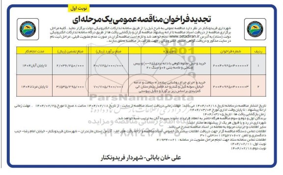 فراخوان مناقصه خرید و حمل مخلوط کوهی با دانه بندی .... تجدید