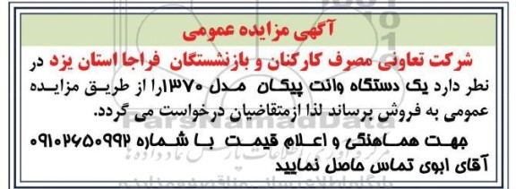 مزایده یک دستگاه وانت پیکان مدل 1370