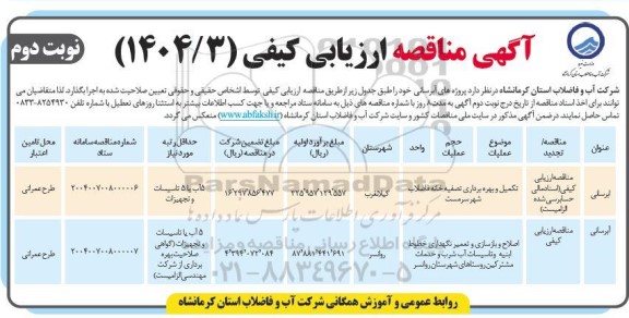 مناقصه ارزیابی کیفی پروژه های آبرسانی... - نوبت دوم 