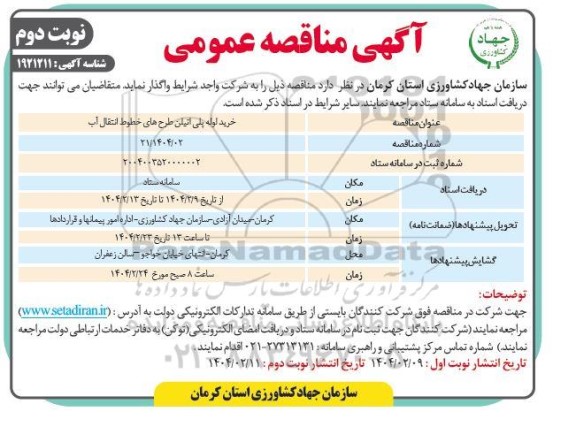 مناقصه خرید لوله پلی اتیلن طرح های خطوط انتقال آب - نوبت دوم