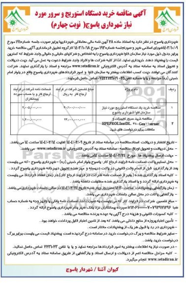  مناقصه خرید یک دستگاه استوریج - نوبت چهارم