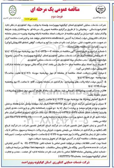 مناقصه انجام امور خدماتی - پشتیبانی- نوبت دوم