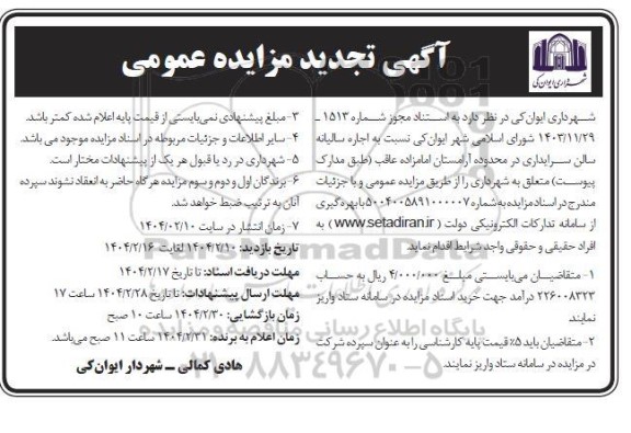 تجدید مزایده اجاره سالیانه سالن سرایداری در محدوده آرامستان