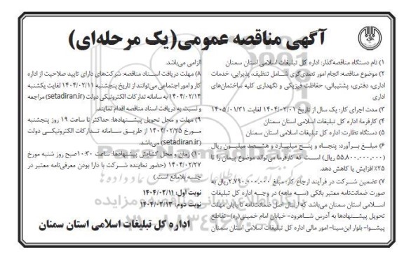 مناقصه انجام امور تصدی گری شامل تنظیف، پذیرایی، خدمات اداری، دفتری، پشتیبانی...