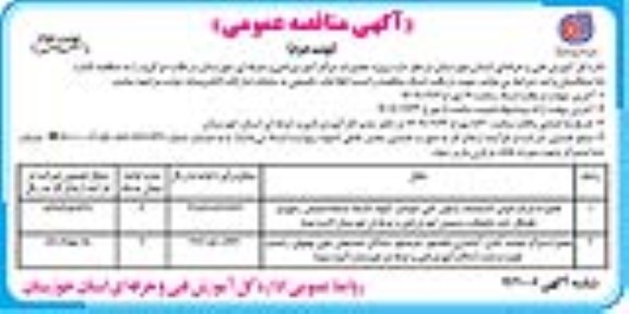 مناقصه  پروژه تعمیرات مراکز آموزش فنی و حرفه ای .. نوبت دوم 