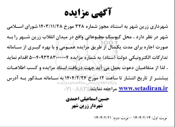 آگهی مزایده اجاره محل کیوسک مطبوعاتی