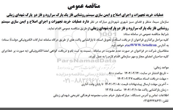 مناقصه عمومی  عملیات خرید تجهیزات و اجرای اصلاح و ایمن سازی سیستم روشنایی
