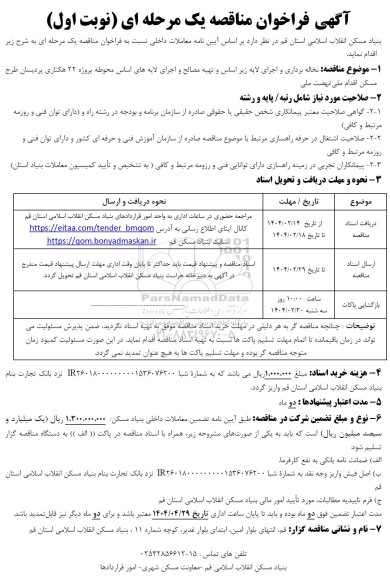 مناقصه نخاله برداری و اجرای لایه زیر اساس و تهیه مصالح و اجرای لایه های 
