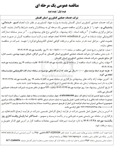 مناقصه عمومی  انجام امور خدماتی پشتیبانی و.....