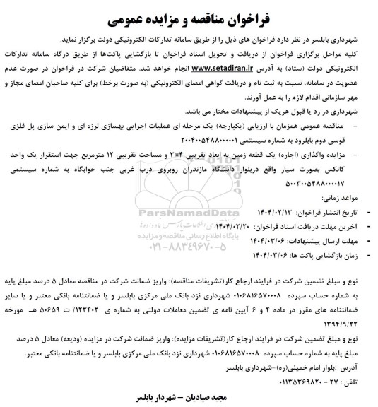 مناقصه و مزایده اجاره یک قطعه زمین به ابعاد تقریبی 4*3 و مساحت تقریبی 12 مترمربع.....