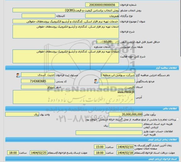 مناقصه، خرید خدمات مشاوره خدمات تهیه نرم افزار اسکن، کدگذاری و آرشیو الکترونیک پرونده های حقوقی