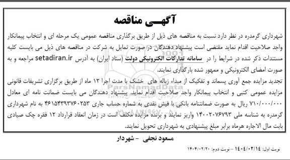 آگهی  مناقصه ، مزایده جمع آوری پسماند و تفکیک از مبداء زباله های خشک