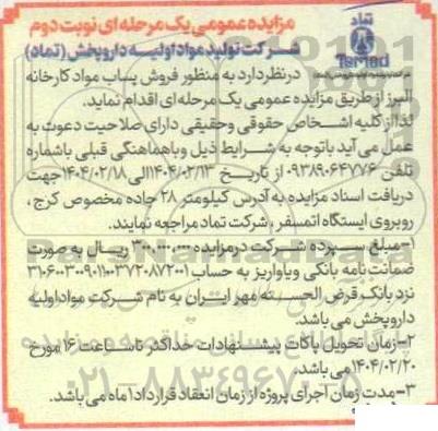 مزایده عمومی فروش پساب مواد کارخانه البرز نوبت دوم