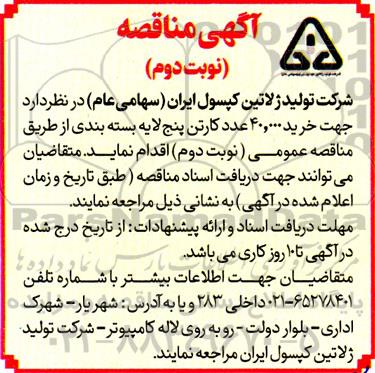 مناقصه عمومی خرید 40.000 عدد کارتن پنج لایه بسته بندی
