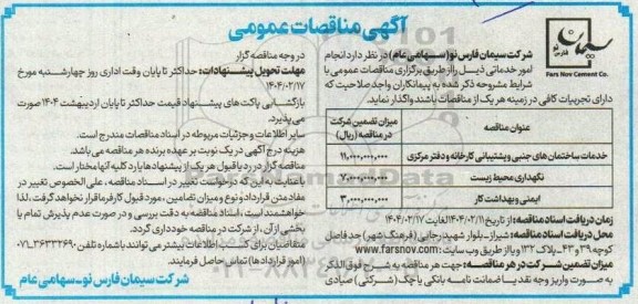 مناقصه عمومی انجام امور خدماتی، خدمات ساختمان های جنبی و پشتیبانی...