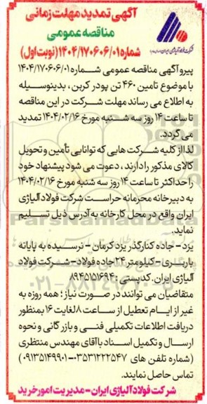تمدید مناقصه مقدار 460 تن پودر کربن (CPC) - 