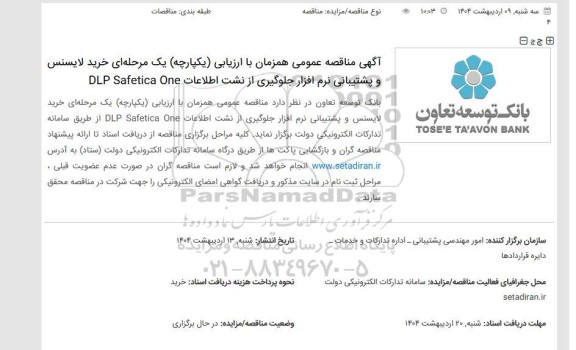 آگهی مناقصه عمومی همزمان با ارزیابی (یکپارچه) یک مرحله ای خرید لایسنس و پشتیبانی نرم افزار
