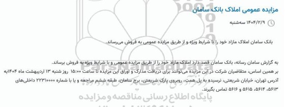 مزایده عمومی املاک مازاد