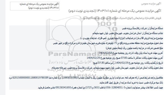 مزایده فروش اقلام مازاد و ضایعاتی انواع لاستیک خودرو، کمپ فلزی ضایعات، چوب و ...
