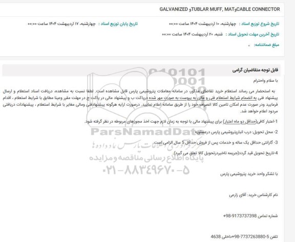 استعلام GALVANIZED TUBLAR MUFF, MAT CABLE CONNECTOR