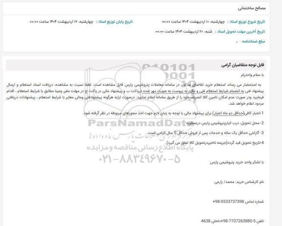 استعلام مصالح ساختمانی 
