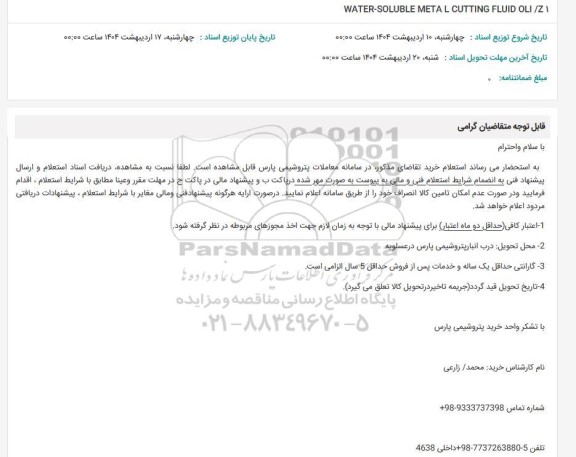استعلام WATER-SOLUBLE METAL CUTTING FLUID OLI /Z 1