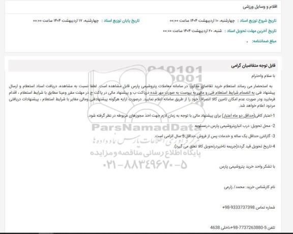 استعلام اقلام و وسایل ورزشی