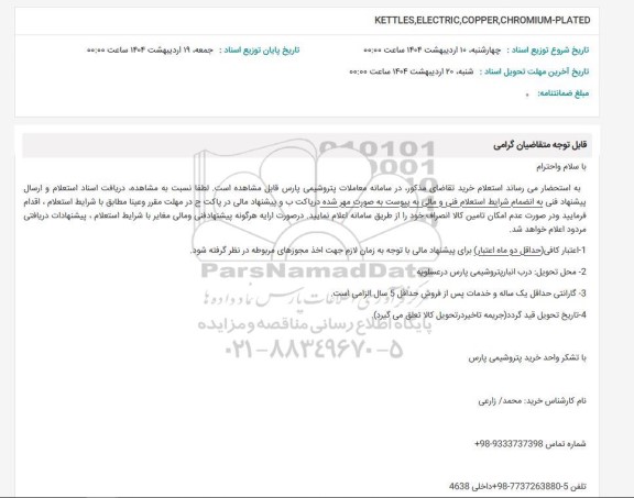 استعلام KETTLES, ELECTRIC, COPPER, CHROMIUM-PLATED 