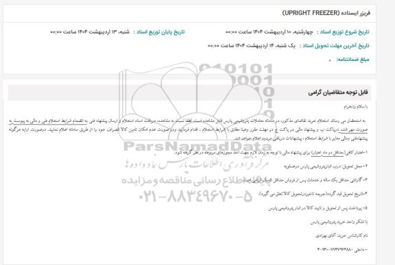 استعلام فریزر ایستاده UPRIGHT FREEZER