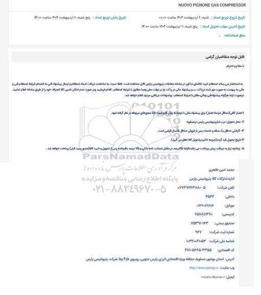 استعلام NUOVO PIGNONE GAS COMPRESSOR